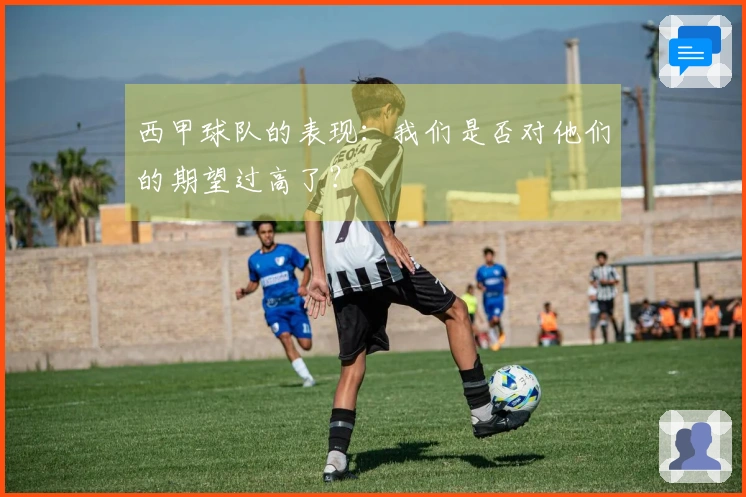 西甲球队的表现：我们是否对他们的期望过高了？