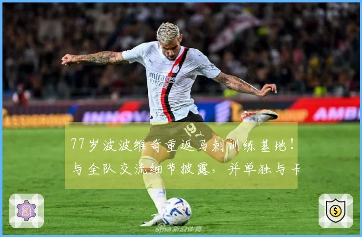 77岁波波维奇重返马刺训练基地！与全队交流细节披露，并单独与卡斯尔对话