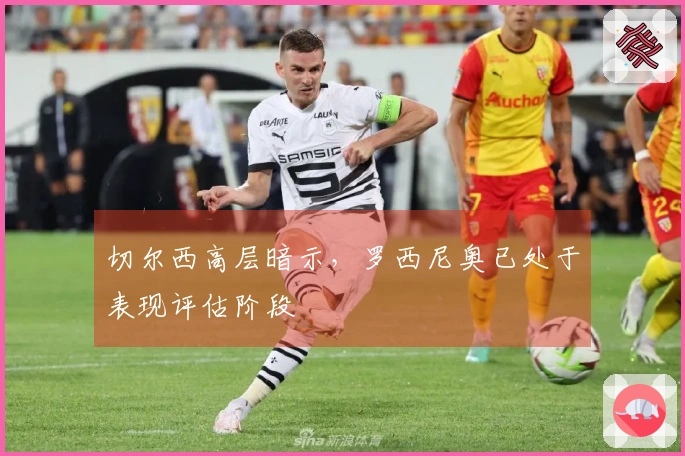 切尔西高层暗示，罗西尼奥已处于表现评估阶段