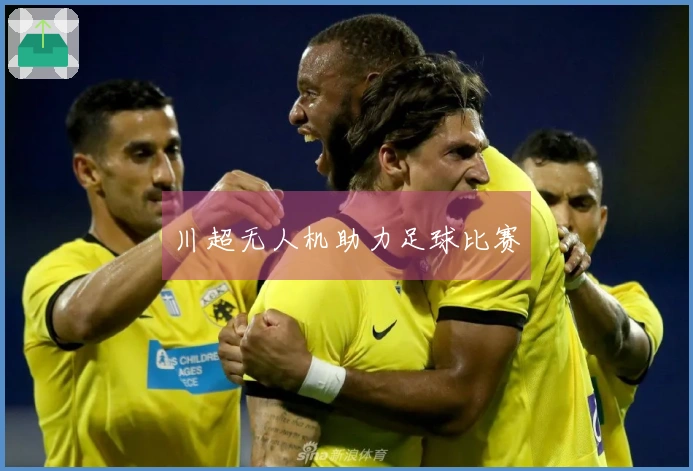 川超无人机助力足球比赛