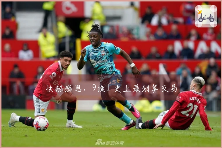 快船感恩，9换1 史上最划算交易