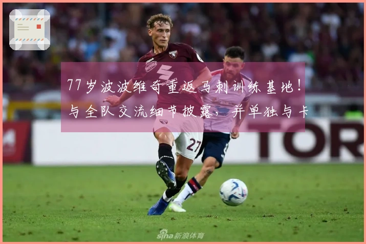 77岁波波维奇重返马刺训练基地！与全队交流细节披露，并单独与卡斯尔对话