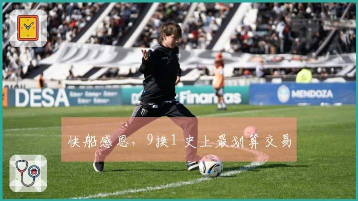 快船感恩，9换1 史上最划算交易