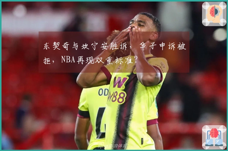 东契奇与坎宁安胜诉，华子申诉被拒，NBA再现双重标准？