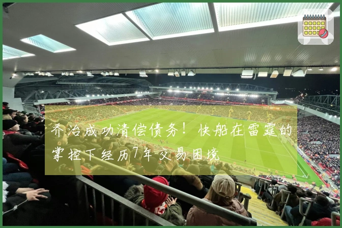 乔治成功清偿债务！快船在雷霆的掌控下经历7年交易困境