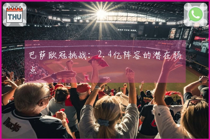 巴萨欧冠挑战：2.4亿阵容的潜在弱点