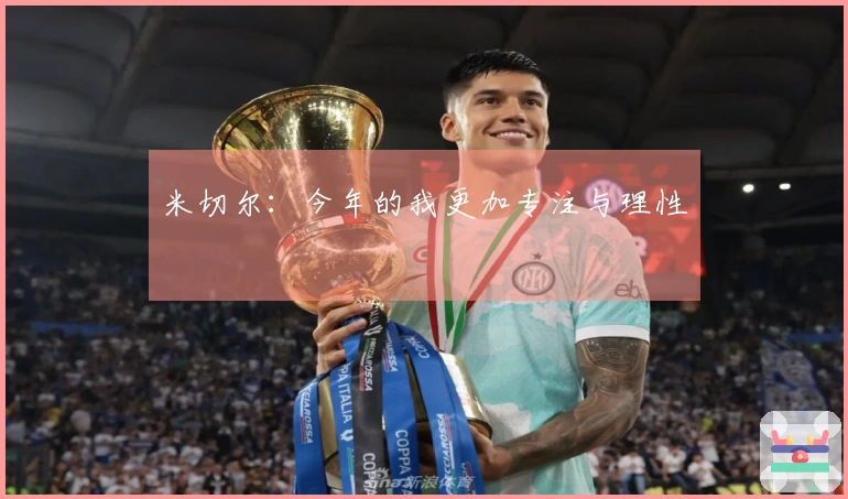 米切尔：今年的我更加专注与理性