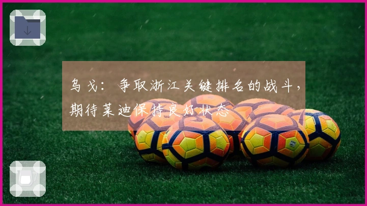 乌戈：争取浙江关键排名的战斗，期待莱迪保持良好状态