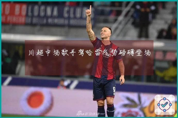 川超中场歌手驾哈雷气势磅礴登场
