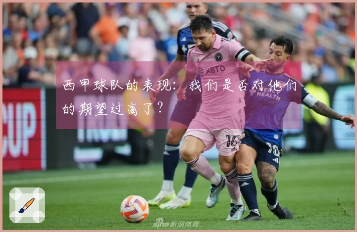 西甲球队的表现：我们是否对他们的期望过高了？