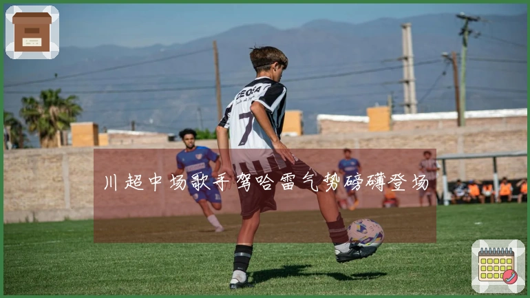 川超中场歌手驾哈雷气势磅礴登场