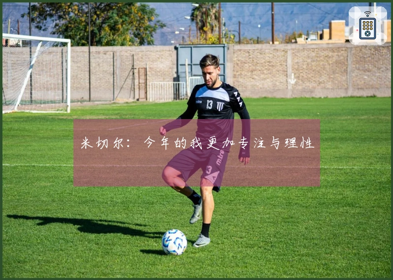 米切尔：今年的我更加专注与理性